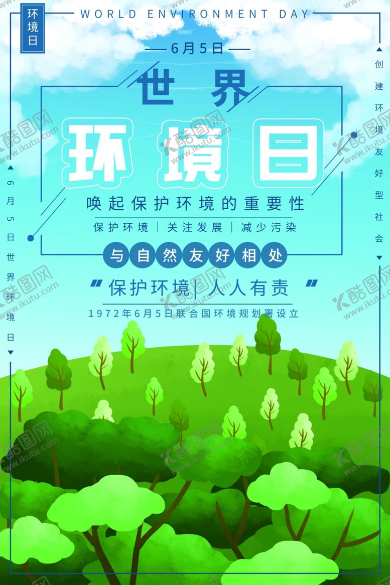 编号：20546506252055411588【酷图网】源文件下载-世界环境日