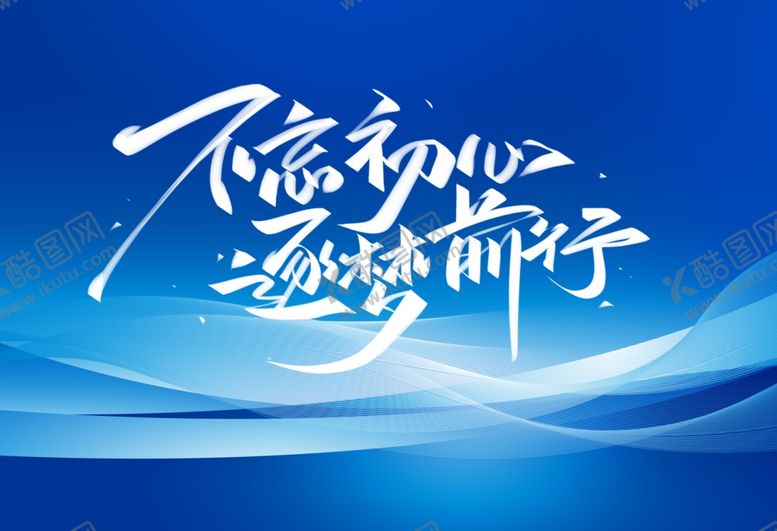 编号：50949501301812244983【酷图网】源文件下载-不忘初心逐梦前行蓝色简约背景板