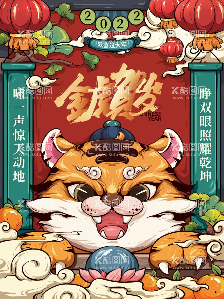 编号：29403809200054000429【酷图网】源文件下载-创意2022年虎年新年海报