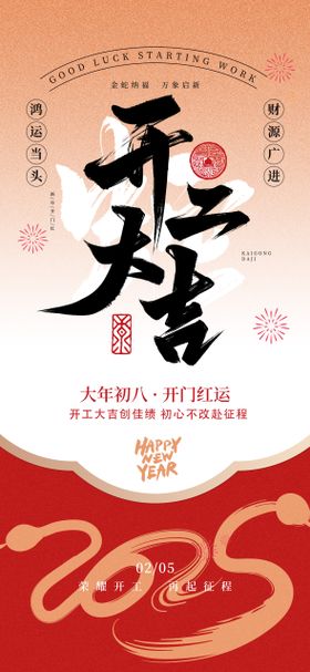 2025开工大吉宣传海报