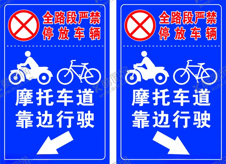 编号：63598201190235468610【酷图网】源文件下载-严禁停放摩托车靠边行驶