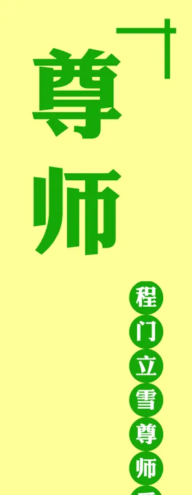 尊师