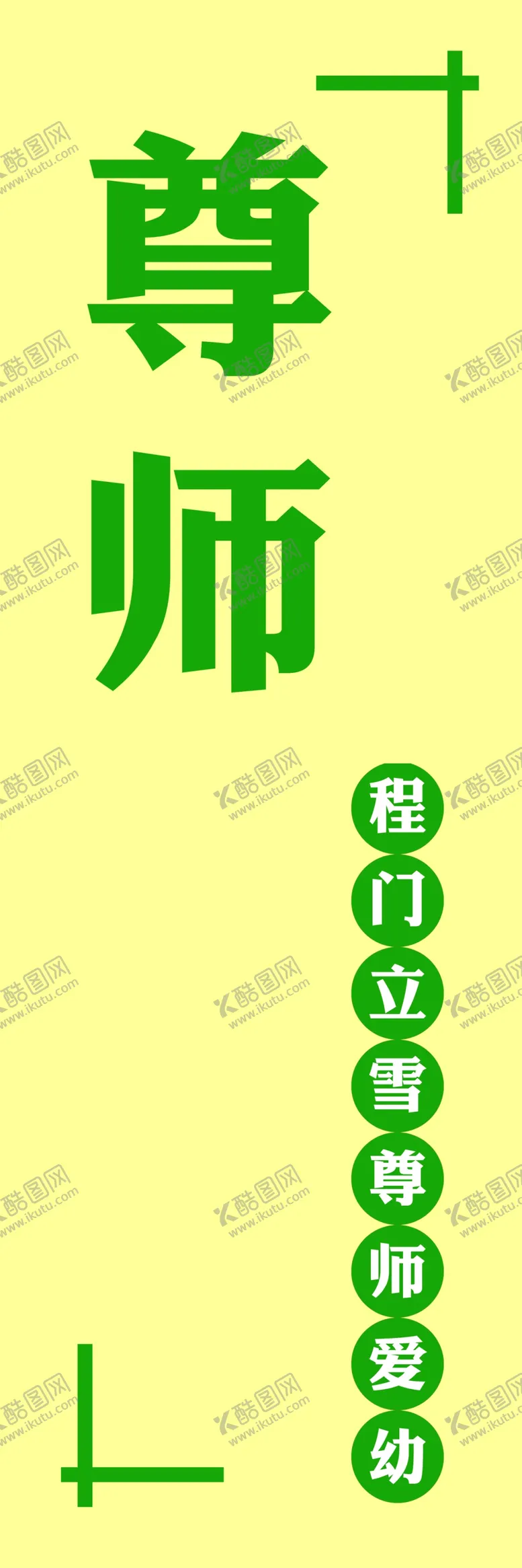 编号：85196706301415295094【酷图网】源文件下载-尊师