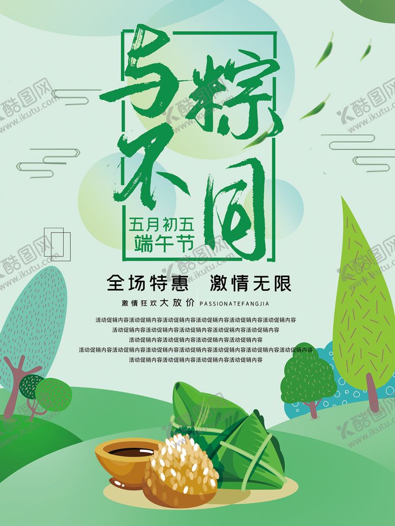 编号：14035710080257420174【酷图网】源文件下载-与粽不同