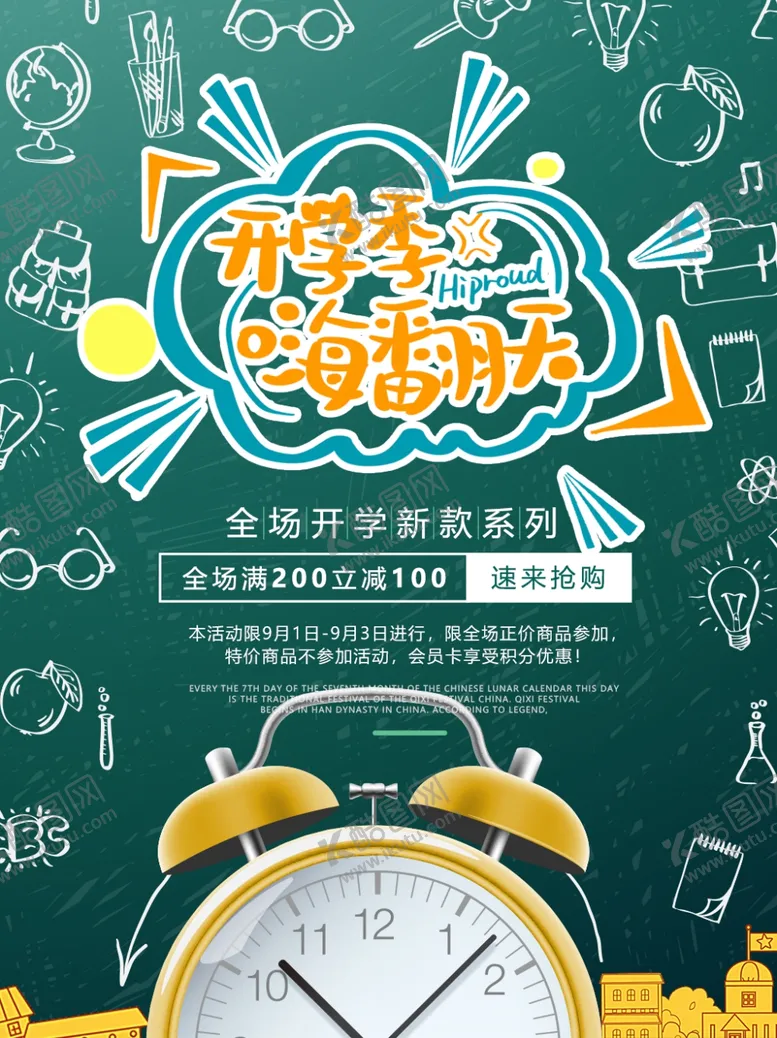 编号：56856705010111378066【酷图网】源文件下载-开学季嗨翻天海报