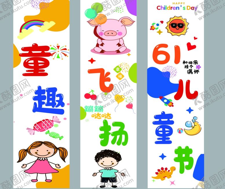 编号：41519702232019001656【酷图网】源文件下载-六一条幅