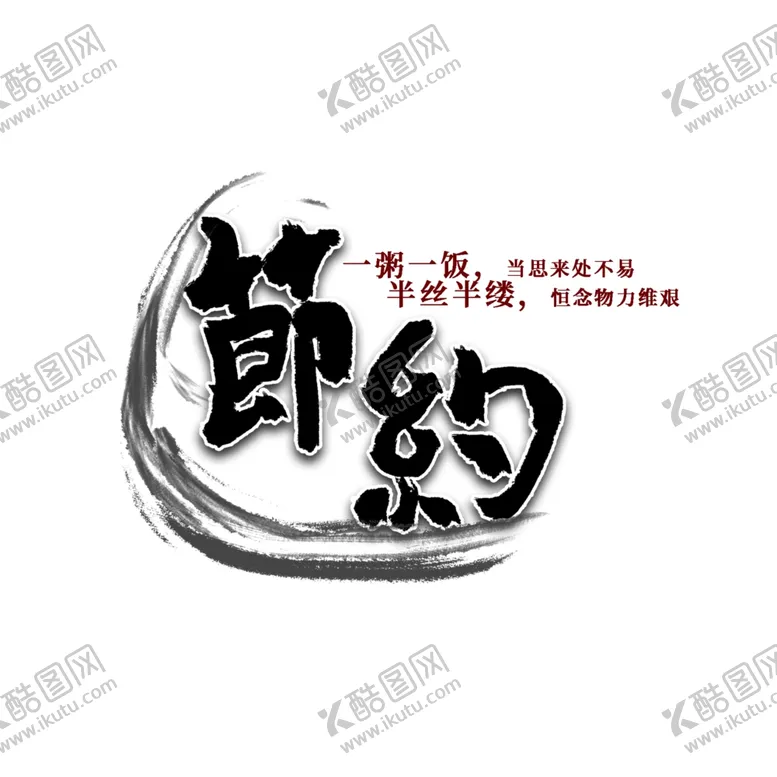 编号：89772607021108067130【酷图网】源文件下载-节约免扣艺术字