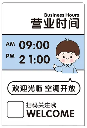 营业时间温馨提示牌