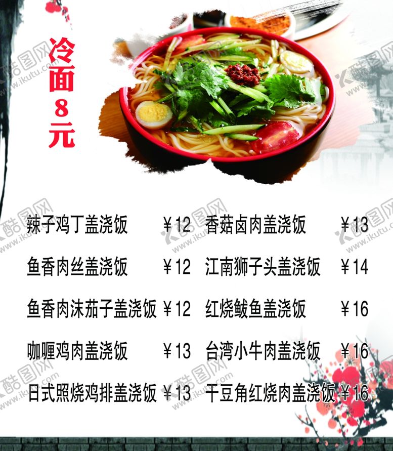 编号：81656110021344368067【酷图网】源文件下载-水墨风饭店菜单冷面展板