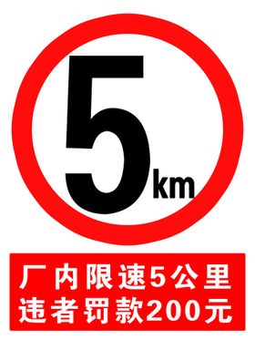 编号：25817409250412060412【酷图网】源文件下载-厂内限速5公里