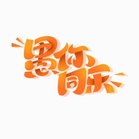 编号：16958309292102293570【酷图网】源文件下载-愚你同乐创意字体设计