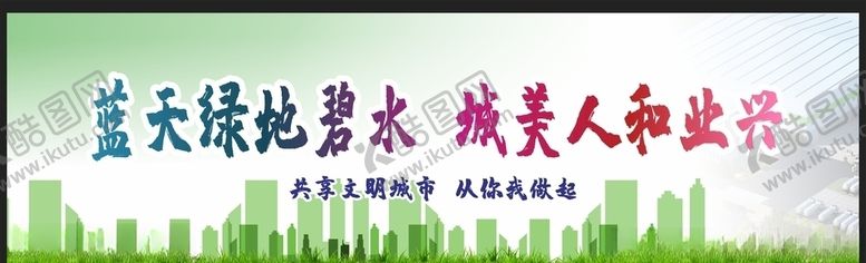 编号：55540910131054398921【酷图网】源文件下载-爱护环境创建文明城市