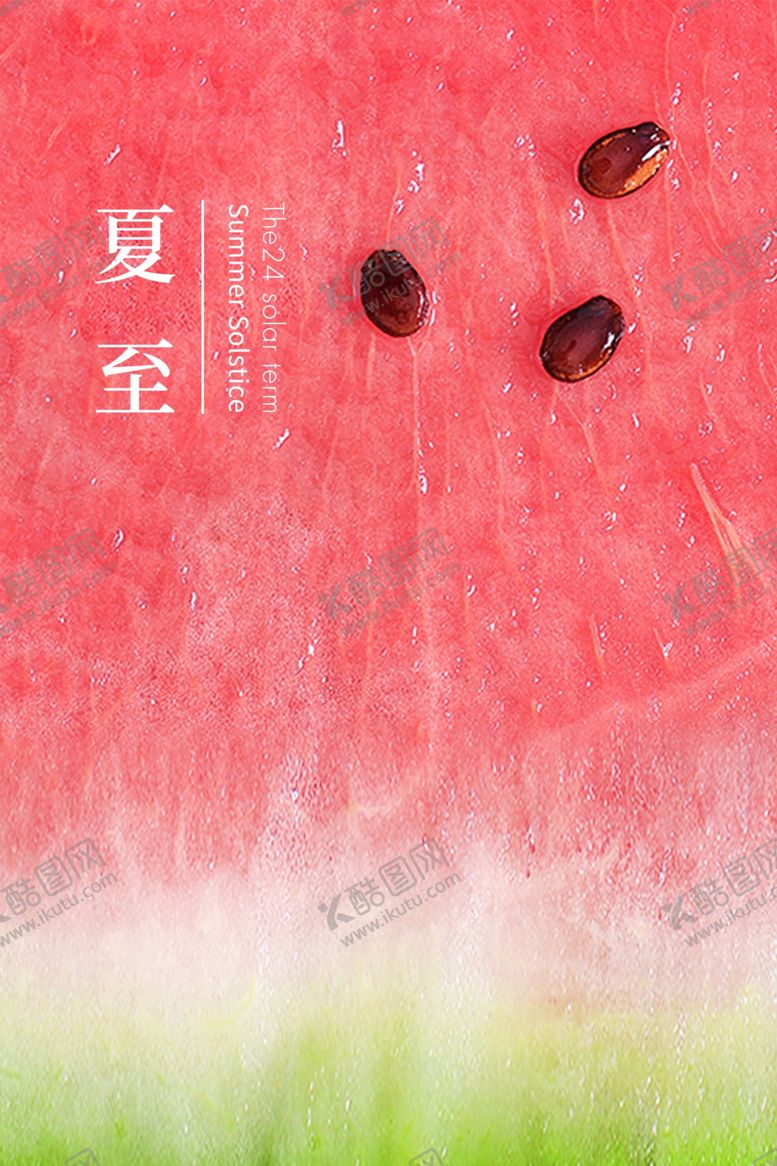 编号：89857509252157234698【酷图网】源文件下载-夏至海报