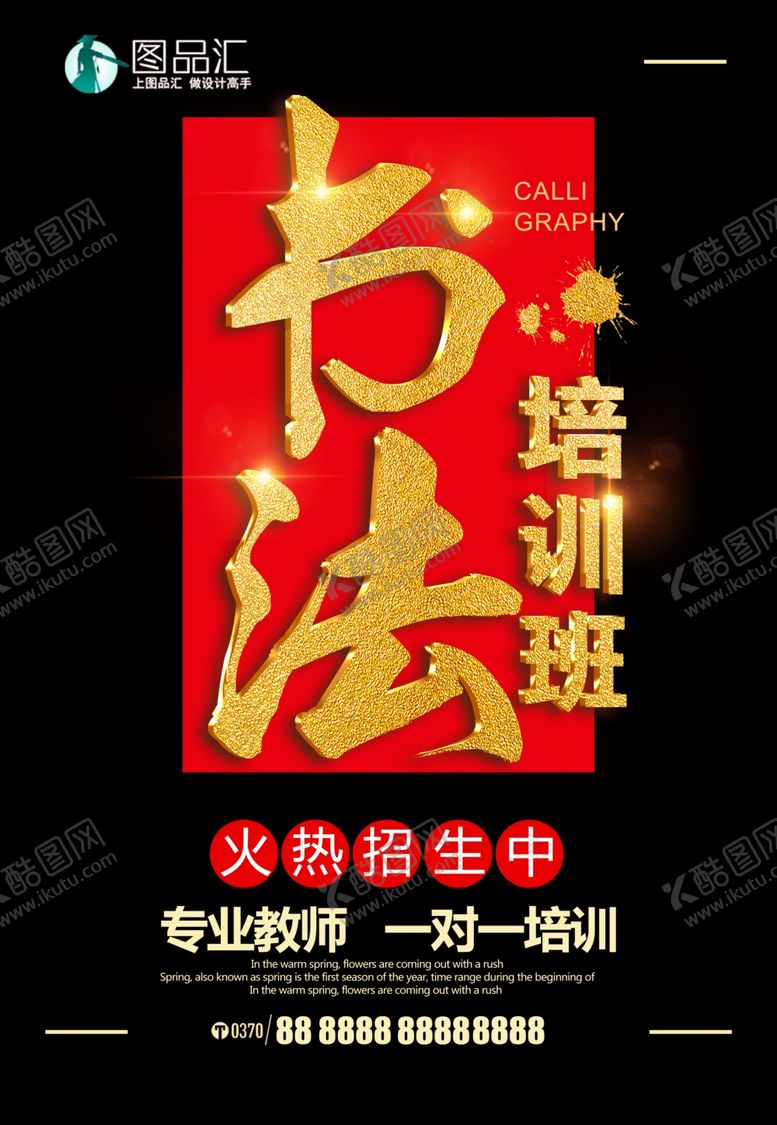 编号：69569110012236579156【酷图网】源文件下载-书法培训班海报