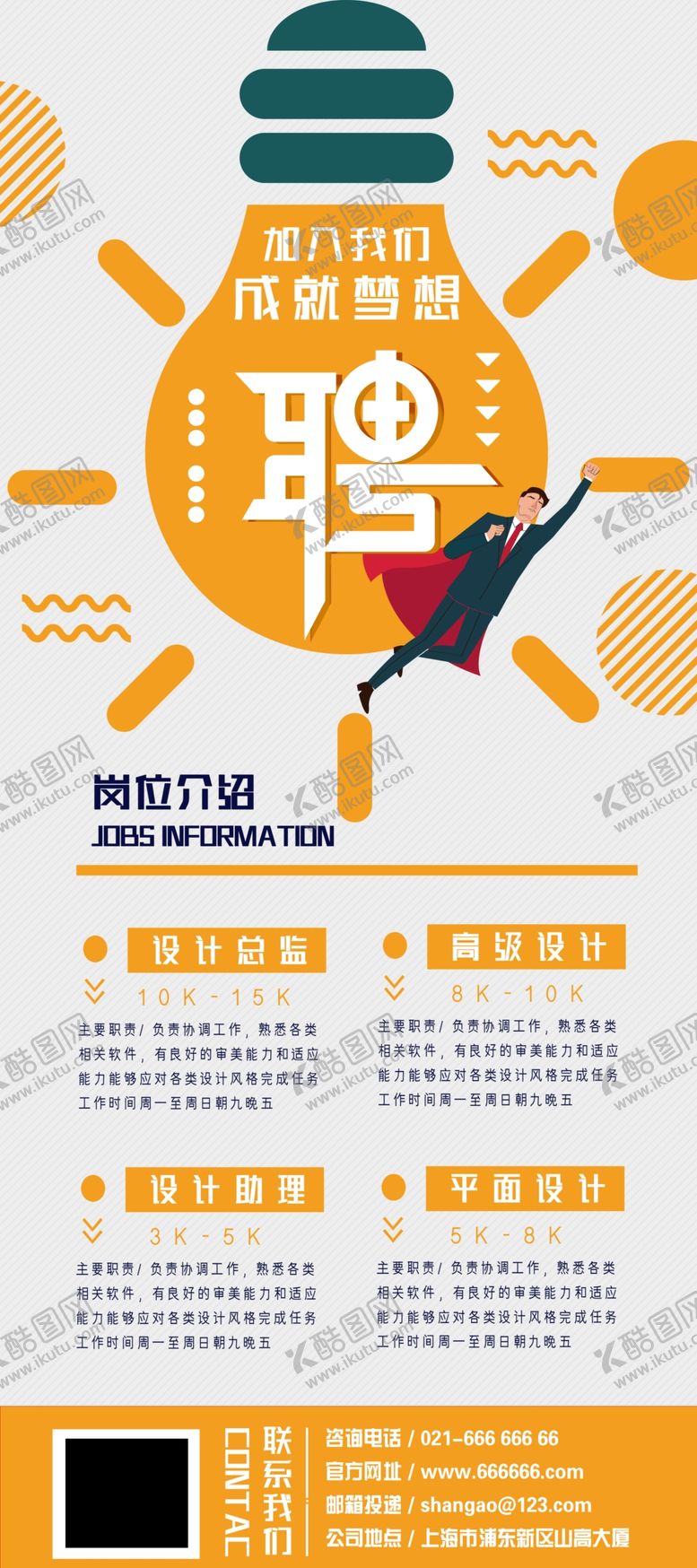 编号：54368109282032339607【酷图网】源文件下载-黄色大气招聘展架