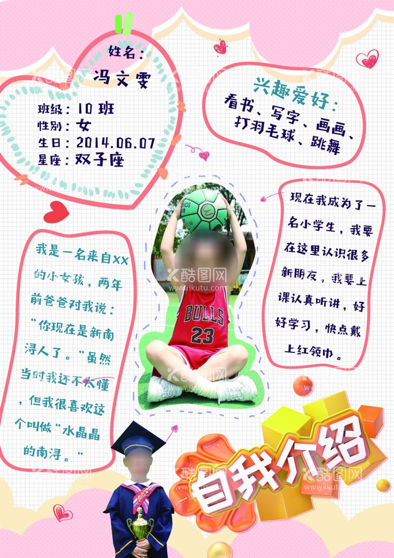 编号：60834811181009496999【酷图网】源文件下载-幼儿园小学生卡通自我介绍