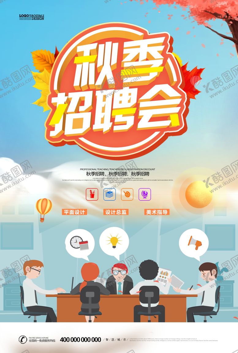 编号：92623709171600438691【酷图网】源文件下载-秋季招聘会