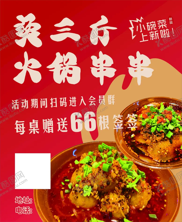 编号：46063310180736195424【酷图网】源文件下载-火锅串串
