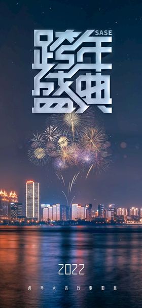 2022 跨年盛典