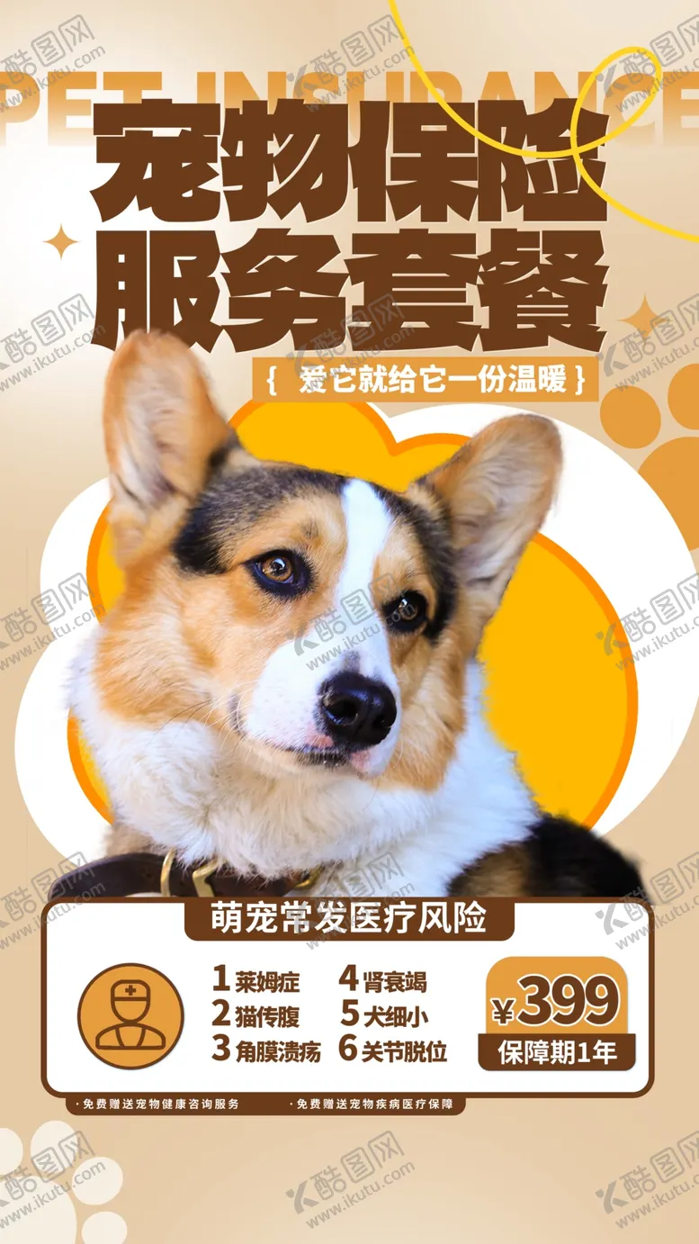 编号：42975501150805238441【酷图网】源文件下载-宠物海报