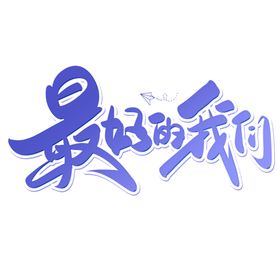 毕业艺术字