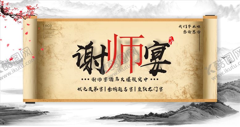 编号：73958905122237358288【酷图网】源文件下载-谢师宴