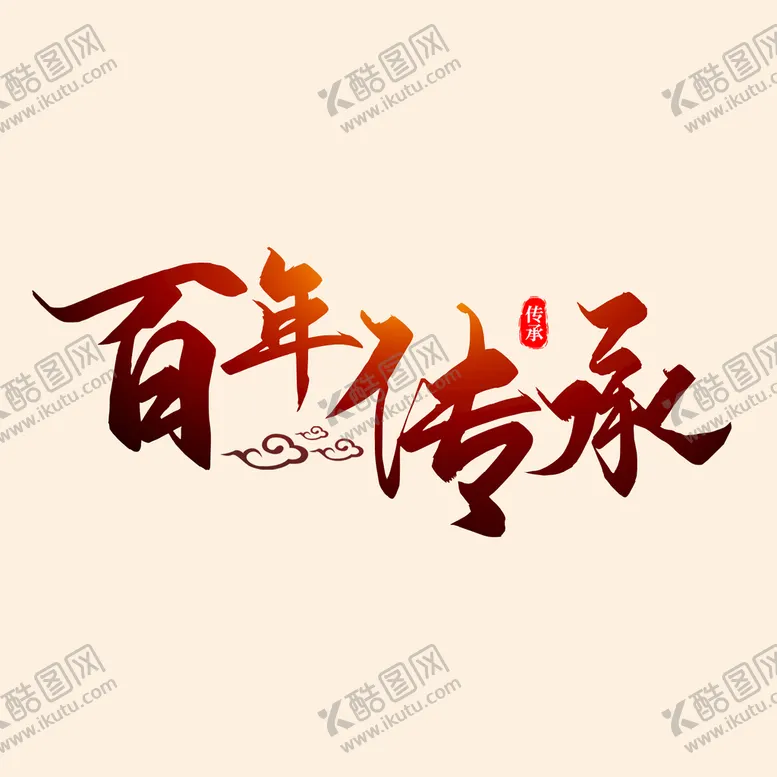 编号：71091610190833042484【酷图网】源文件下载-百年传承艺术字 