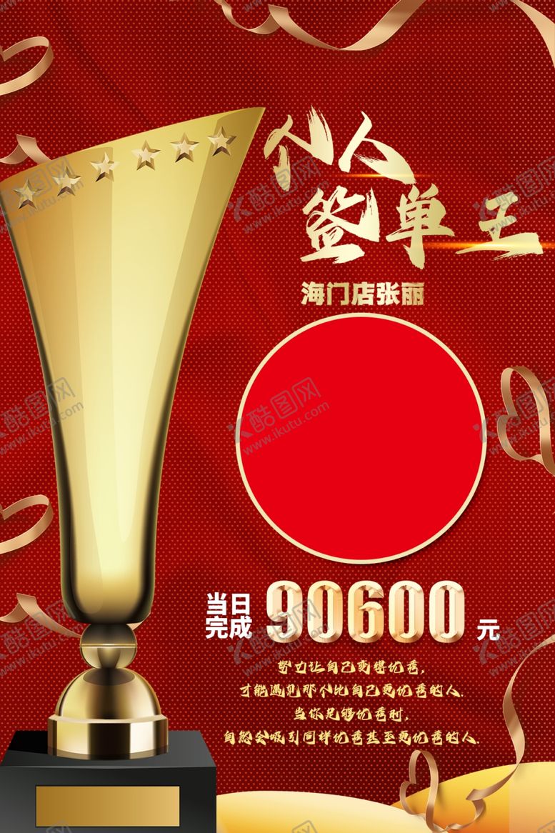 编号：76314503312117276754【酷图网】源文件下载-个人签单王