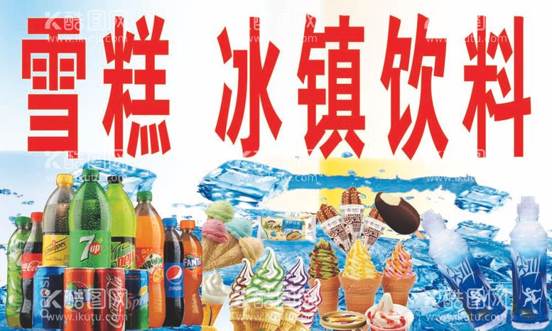 编号：43963111300559078313【酷图网】源文件下载-雪糕饮料