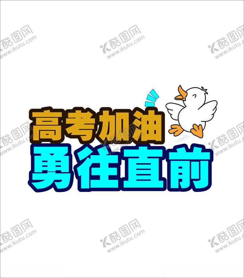 编号：88631802201419396458【酷图网】源文件下载-高考加油勇往直前