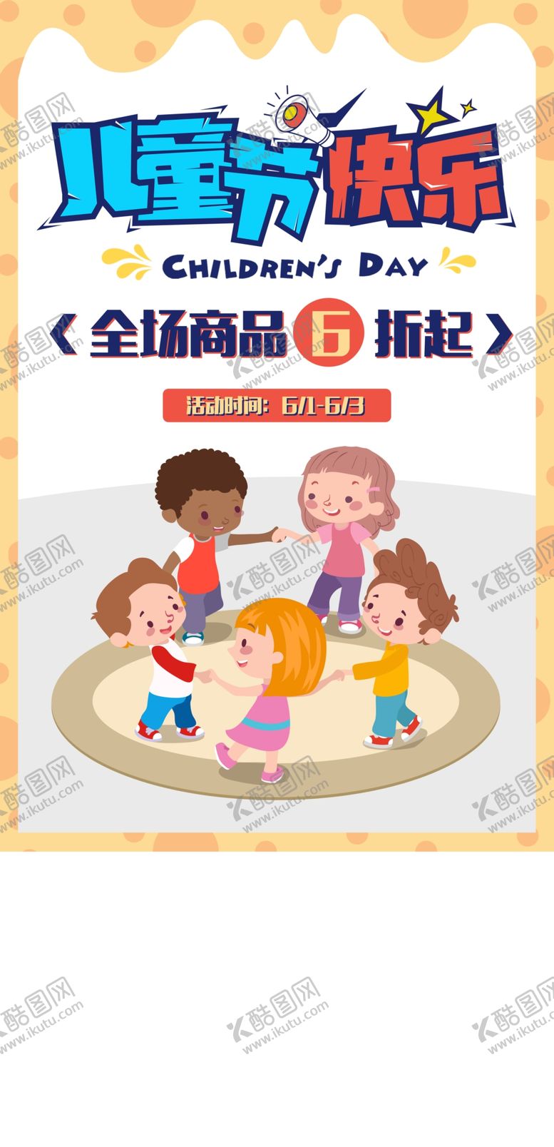 编号：67406109130949398297【酷图网】源文件下载-六一海报