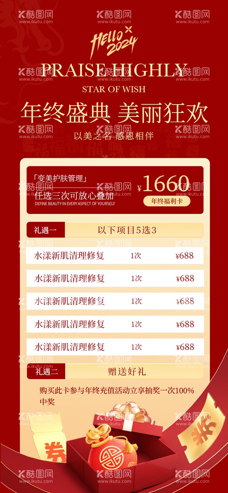 编号：14470811262353191753【酷图网】源文件下载-医美年终盛典活动海报