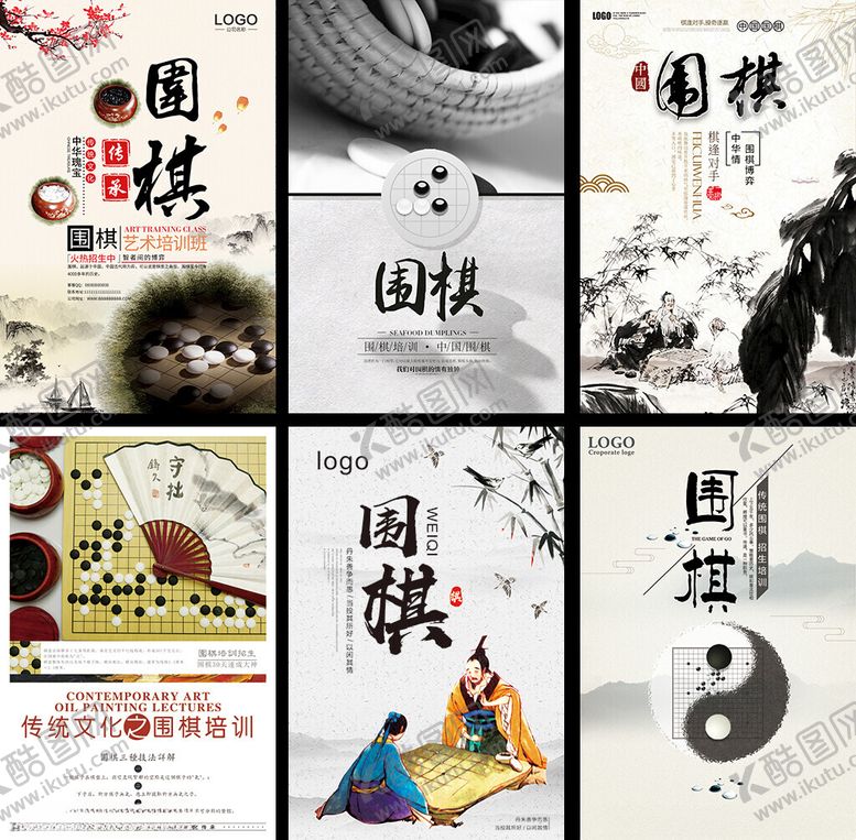 编号：45249101042350008109【酷图网】源文件下载-传统围棋文化宣传海报集