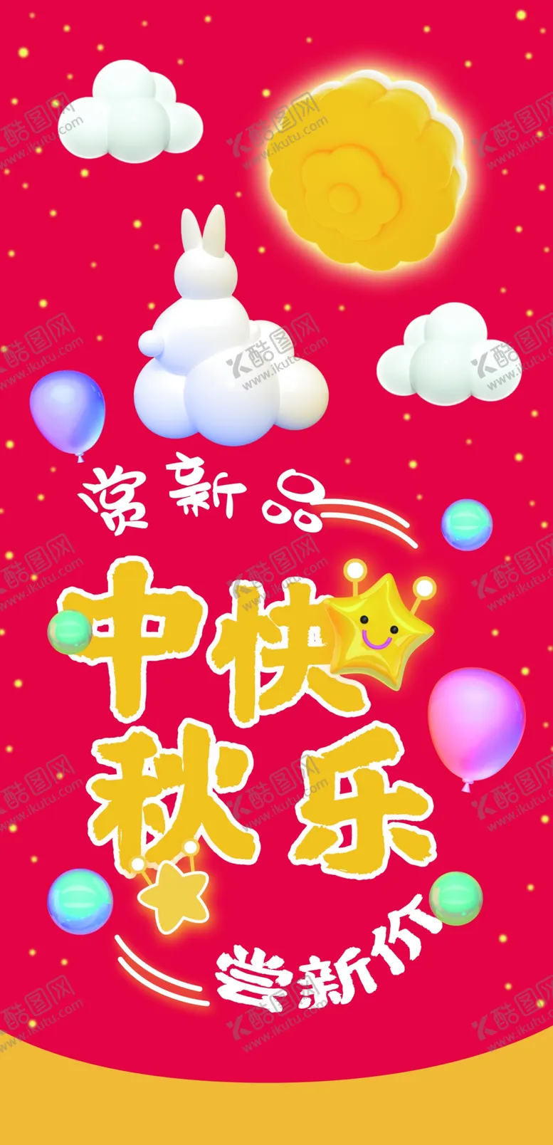 编号：30733105132104509636【酷图网】源文件下载-中秋