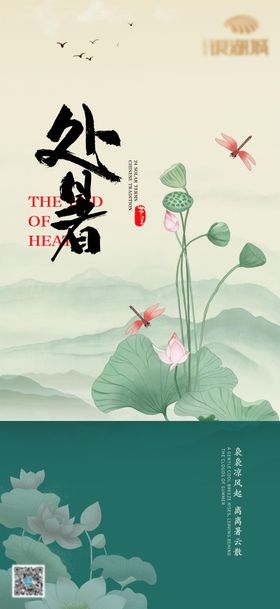 处暑节气海报荷花房地产二十四插画