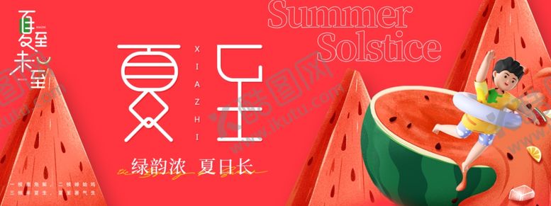 编号：55687806011239265035【酷图网】源文件下载-夏至海报