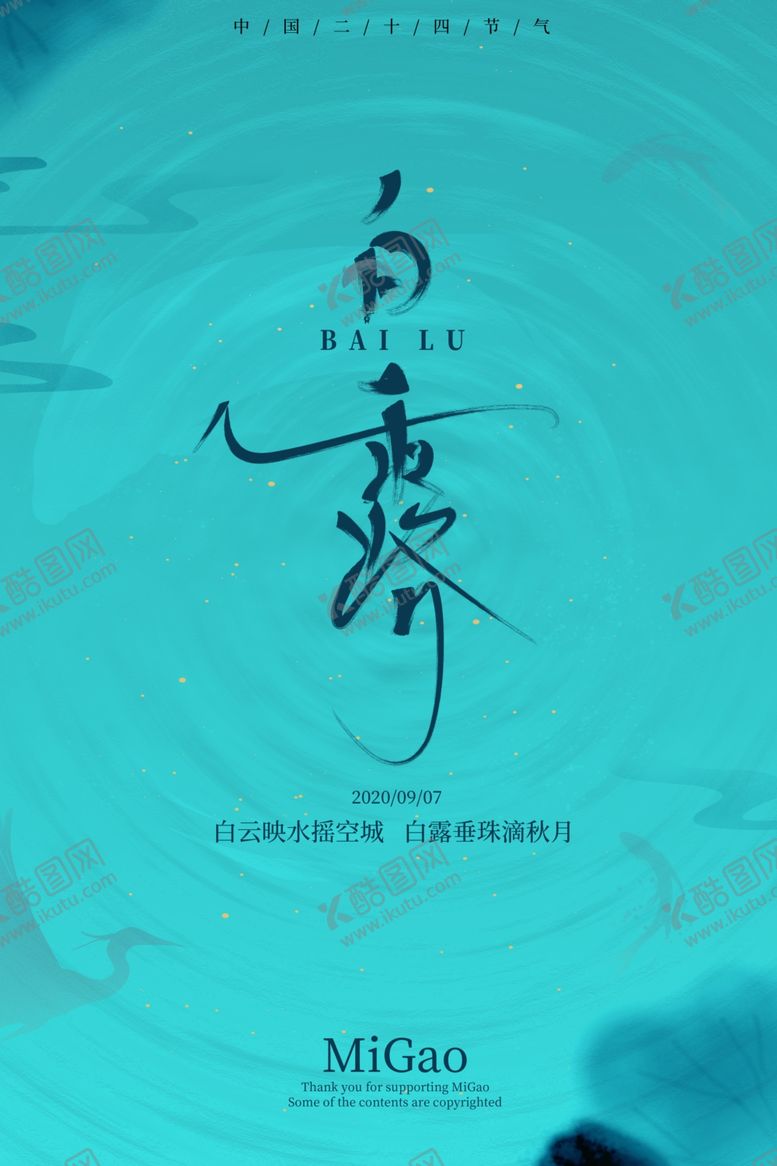 编号：51675406280642478045【酷图网】源文件下载-白露