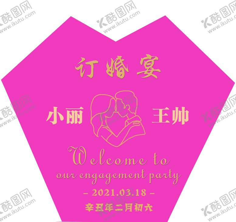 编号：36087009201944058109【酷图网】源文件下载-订婚宴