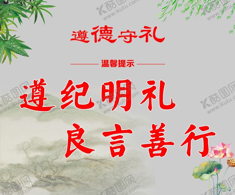编号：43736806251408149001【酷图网】源文件下载-遵德守礼