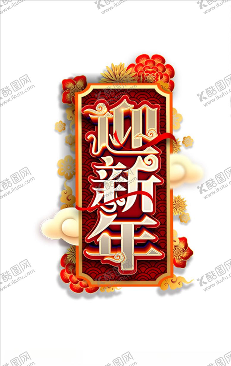 編號：52306609120301139218【酷图网】源文件下载-迎新年