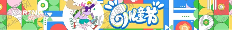 编号：67451506291704438389【酷图网】源文件下载-六一儿童节