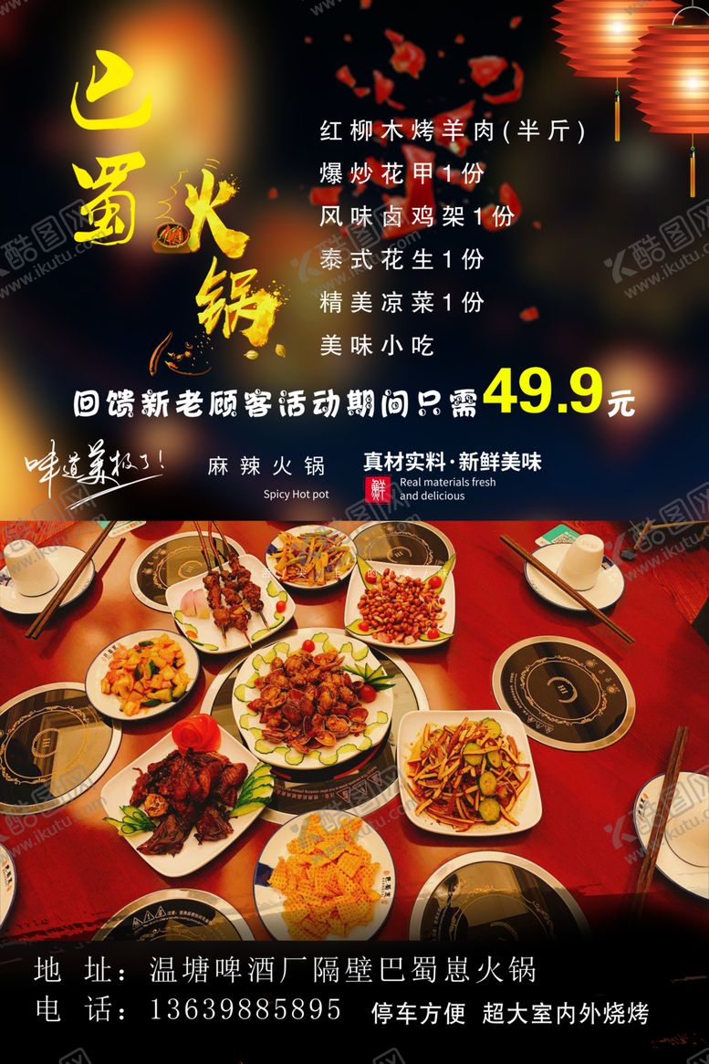编号：58704410200836238336【酷图网】源文件下载-火锅海报