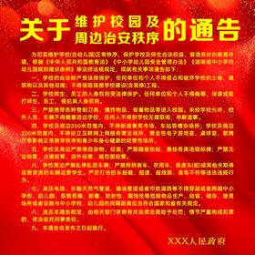 关于维护校园及周边治安秩序的通