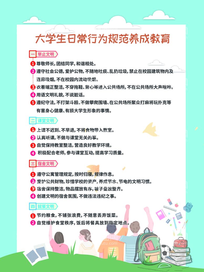 编号：24710509171140009657【酷图网】源文件下载-大学生日常行为规范 