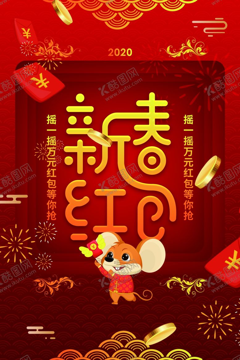 编号：84480809142353387143【酷图网】源文件下载-新春红包