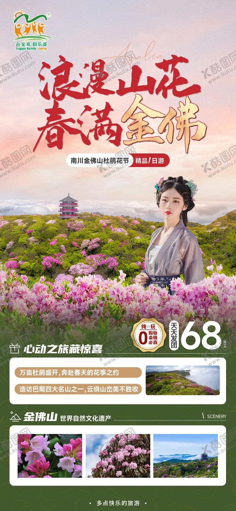 编号：83256012041947514035【酷图网】源文件下载-金佛山杜鹃花海报