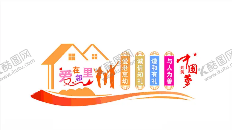编号：15228912111731469618【酷图网】源文件下载-爱在邻里