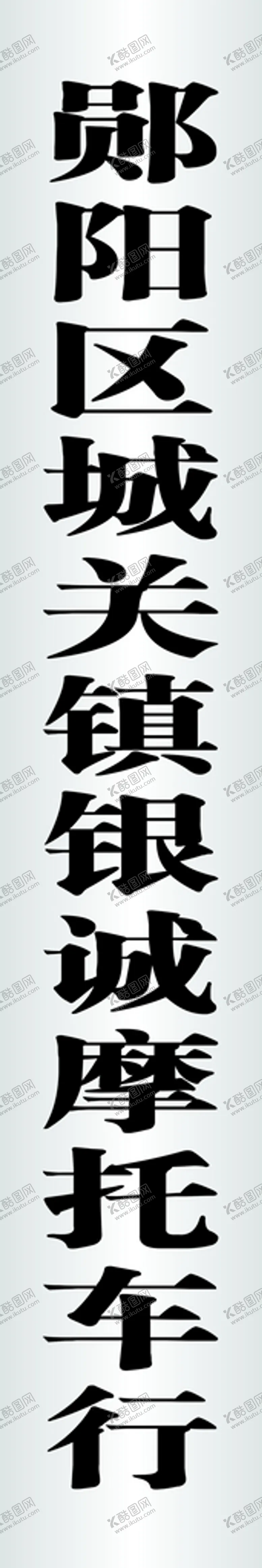 编号：64402102031432483361【酷图网】源文件下载-不锈钢竖牌