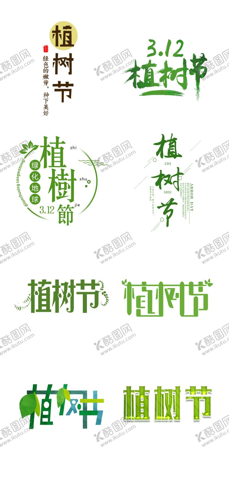 编号：45555409260515199115【酷图网】源文件下载-植树节创意字体