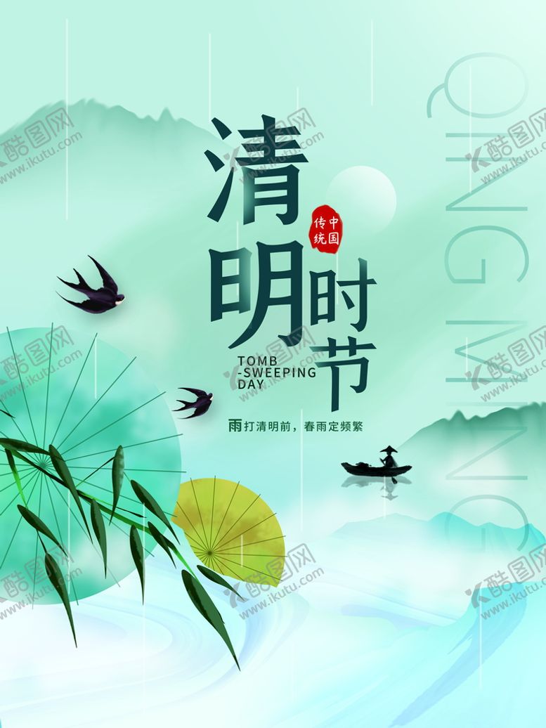 编号：47893610080322216723【酷图网】源文件下载-清明节图片